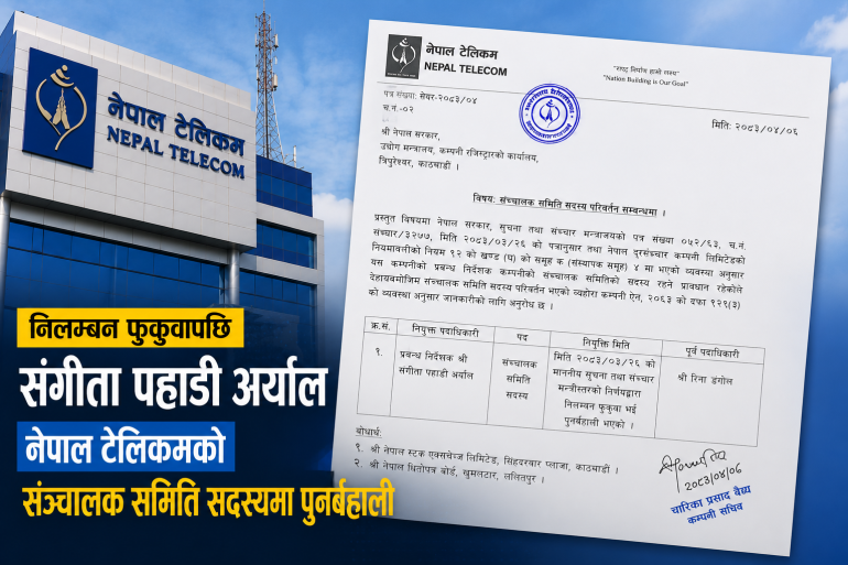 नेपाल टेलिकमको सञ्चालक समिति सदस्यमा संगीता पहाडी अर्याल पुनर्बहाली
